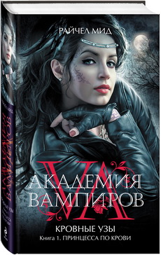 Бесплатно Книгу Райчел Мид Академия Вампиров Книга Шестая
