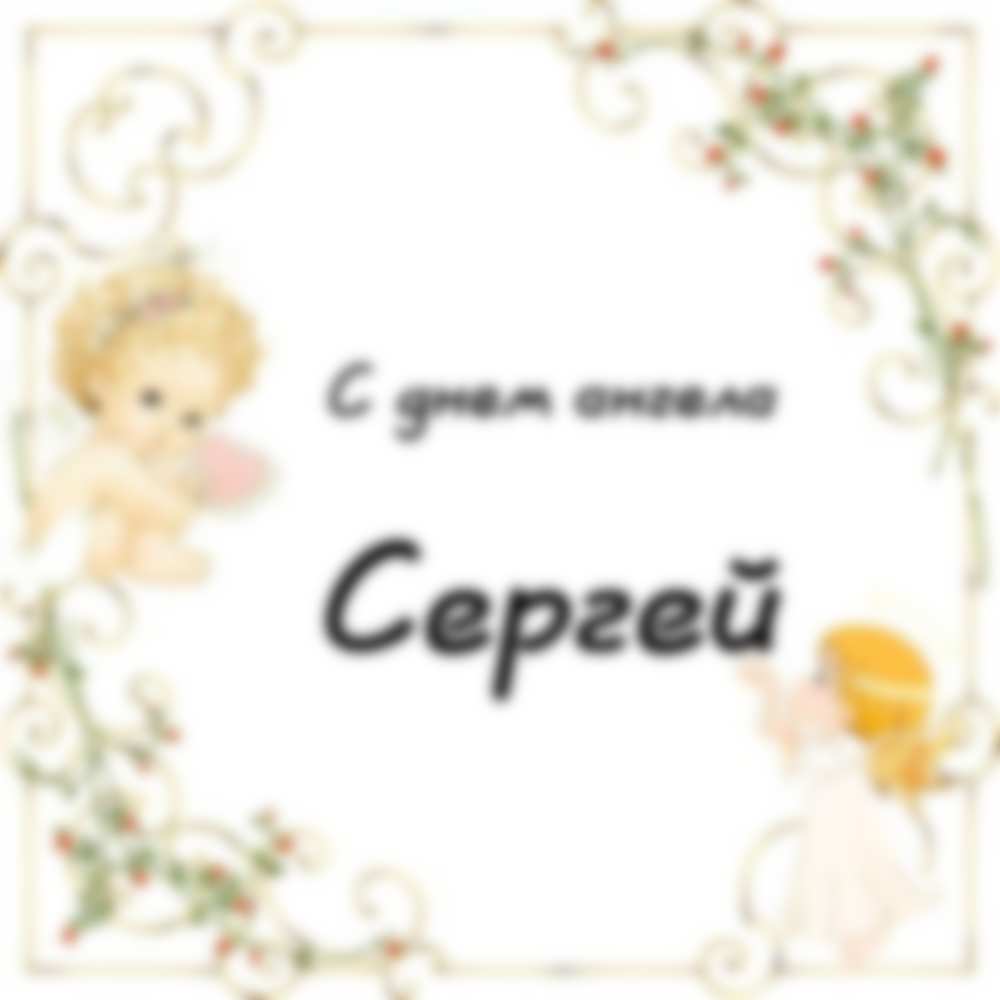 Именины сергея