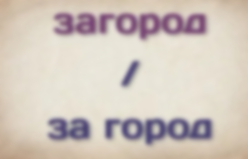 Газель как правильно пишется