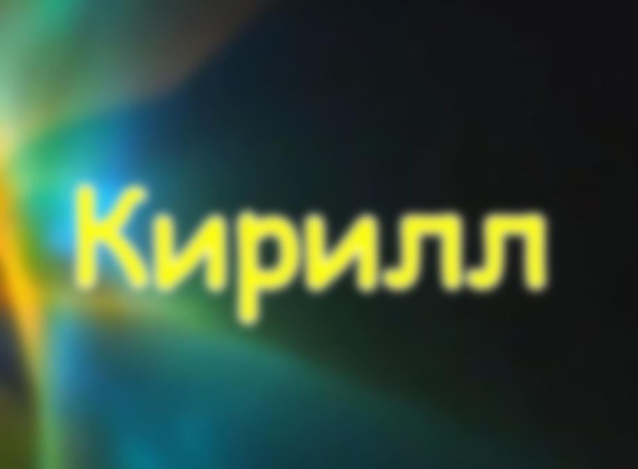 Имя Кирилл Значение Судьба Характер Происхождение Совместимость С Другими Именами