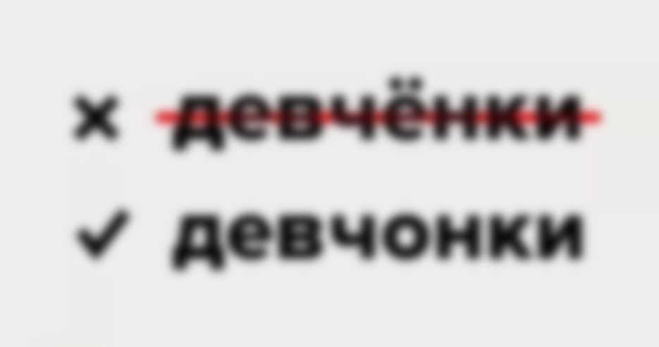 Девченок или девченок как правильно пишется