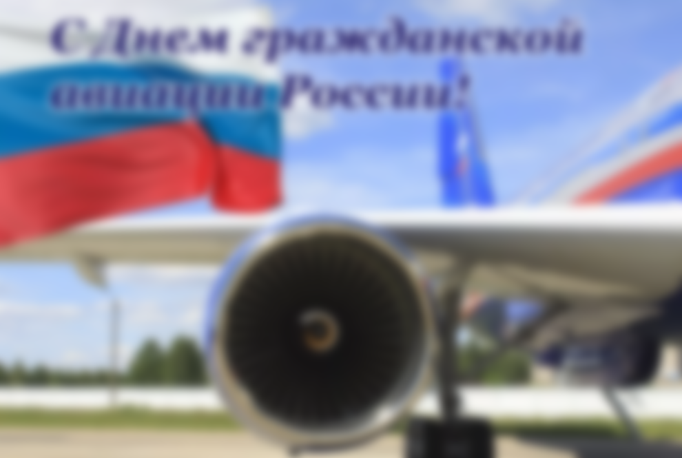 Когда День гражданской авиации России 2021: какого числа