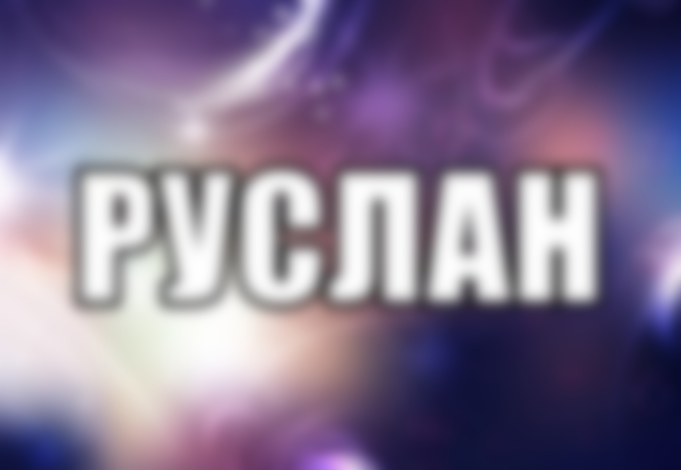 Я тебя люблю Руслан.