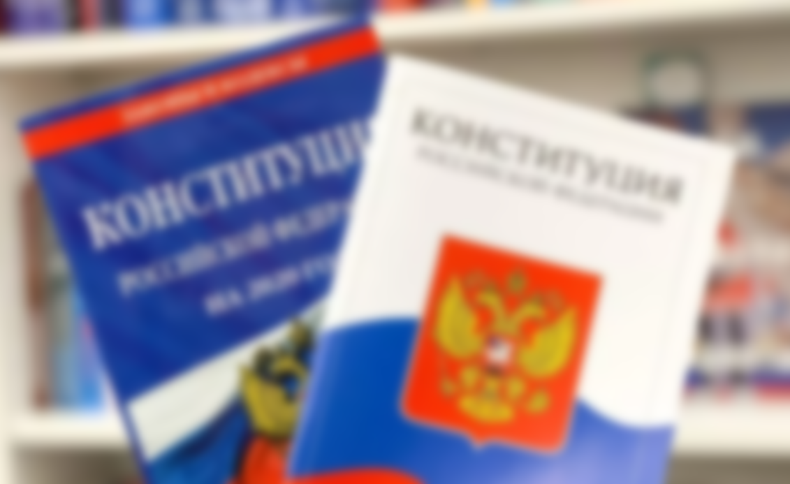 Подписанная конституция рф 2020 фото