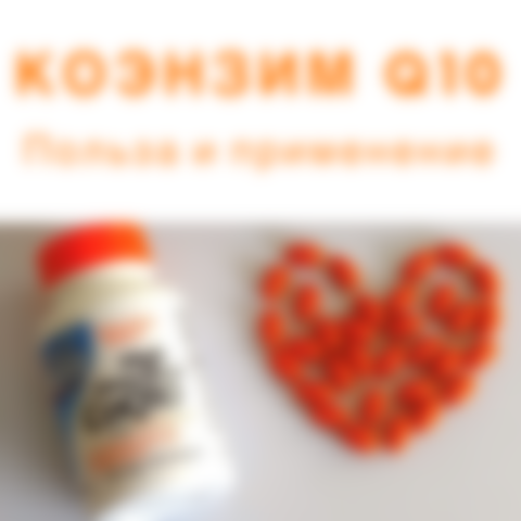 Коэнзим q10 картинки