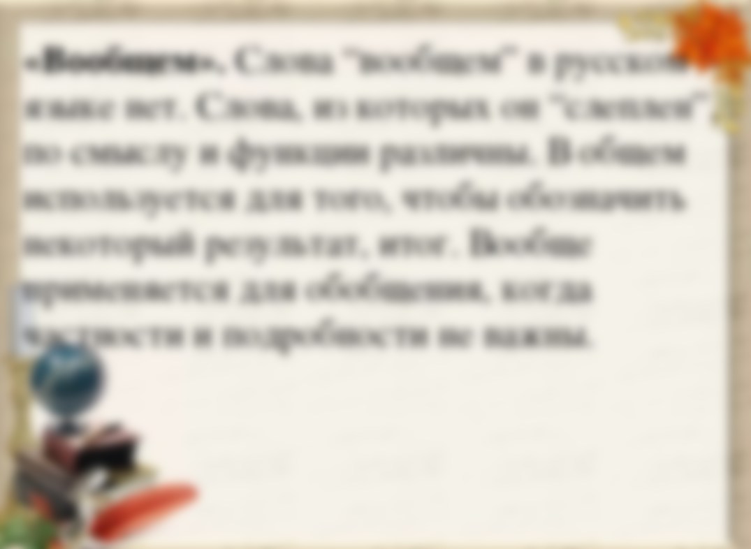 Есть ли слово общо. Вообщем или в общем. В общем и вообще как пишется. Написание слова вообще. Как правильно писать слово вообщем.