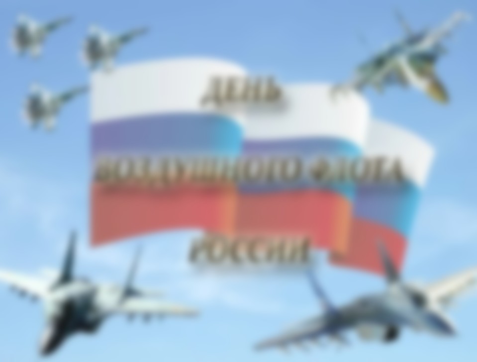 День авиации в россии