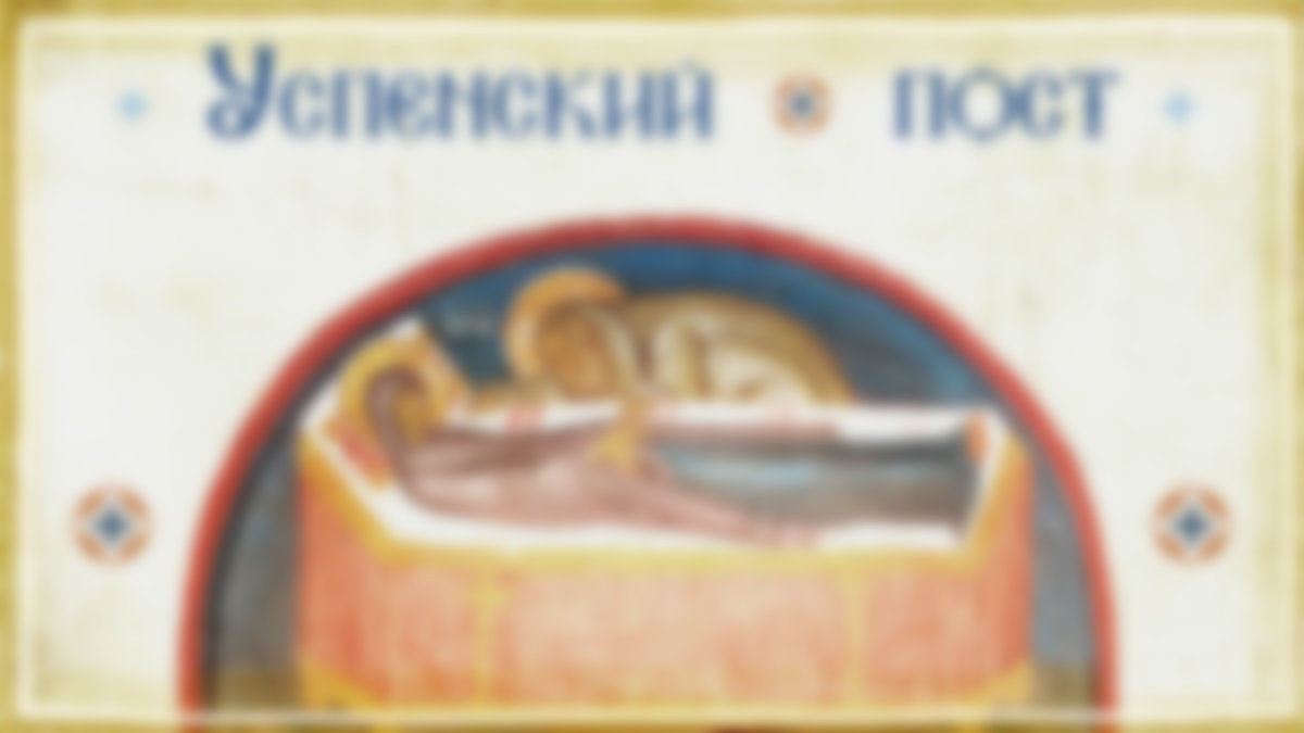 Успенский пост какие продукты можно есть