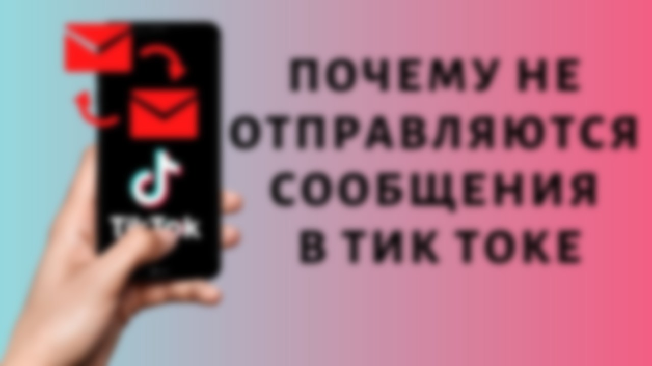 как понять что в тик токе прочитали сообщение. c3mPB. как понять что в тик токе прочитали сообщение фото. как понять что в тик токе прочитали сообщение-c3mPB. картинка как понять что в тик токе прочитали сообщение. картинка c3mPB.