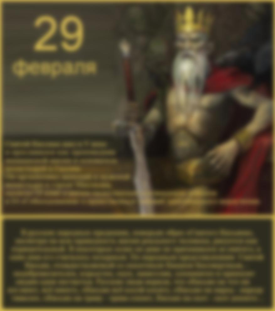 29 февраля. 29 Февраля день Кощея. День рождения 29 февраля. 29 Февраля Касьянов день.