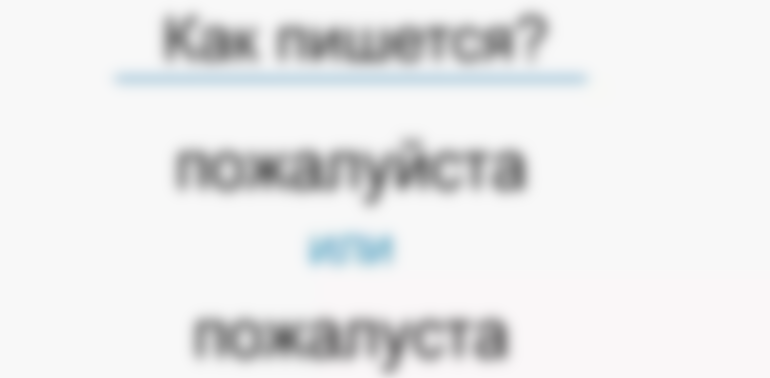 Как правильно пишется пожалуйста или пожалуйста