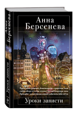 Анна Берсеньева: о дружбе, зависти и женской доле