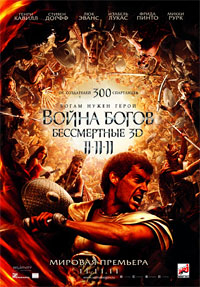 Фильм «Война богов. Бессмертные 3D»: Тесей спасет Элладу!