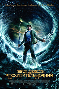 Фильм «Перси Джексон и похититель молний»: приключения мальчика-полубога