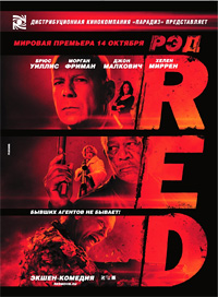 Фильм «R.E.D.»: не связывайтесь с дедушками и девушками!