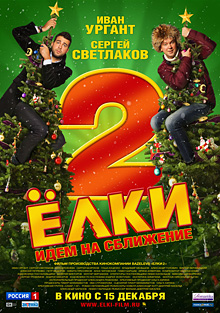 Фильм «Елки 2»: найти влюбленного Земляникина!