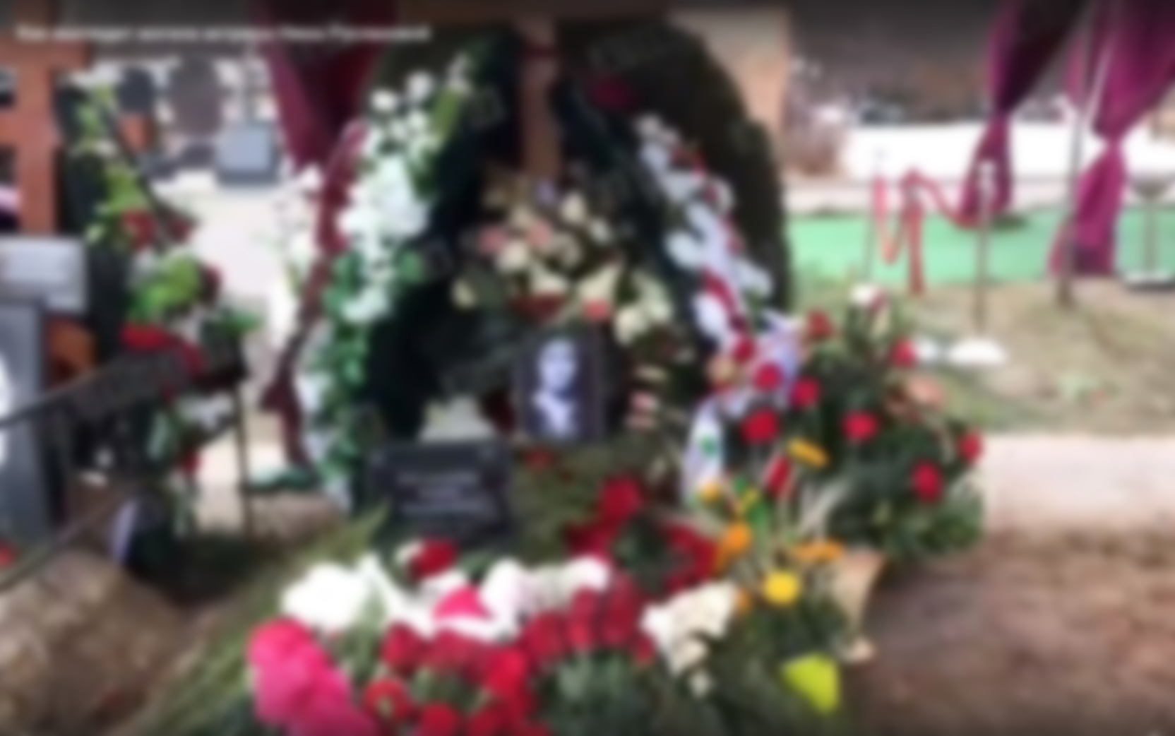 могила легкоступовой на троекуровском кладбище фото